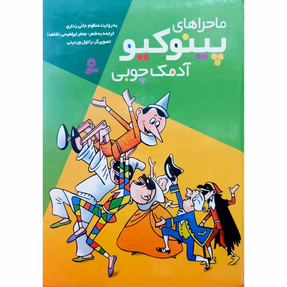 ماجراهای پینوکیو آدمک چوبی