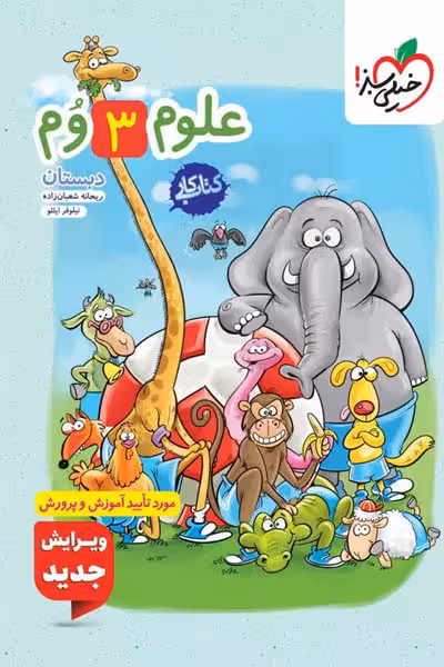 کار علوم سوم دبستان خیلی سبز