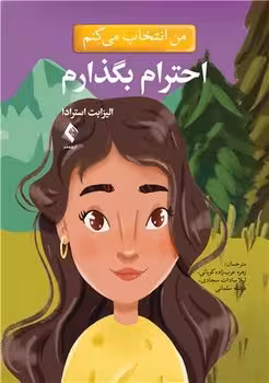 من انتخاب می کنم احترام بگذارم