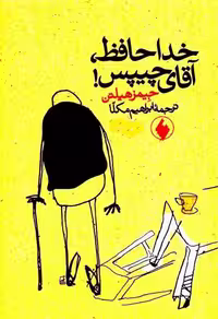 خداحافظ آقای چیپس – جیمز هیلتن