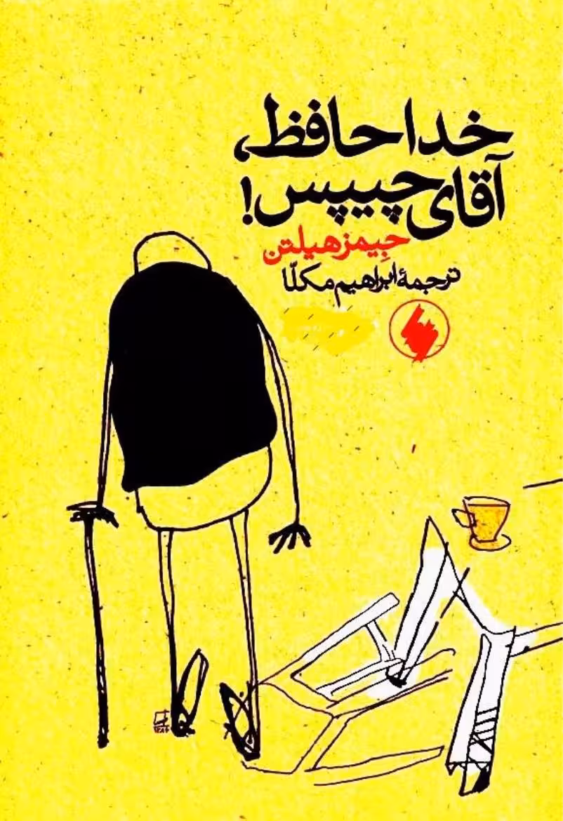 خداحافظ آقای چیپس – جیمز هیلتن