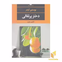 کتاب دختر پرتقالی، اثر یوستین گردر، نشر نگاه
