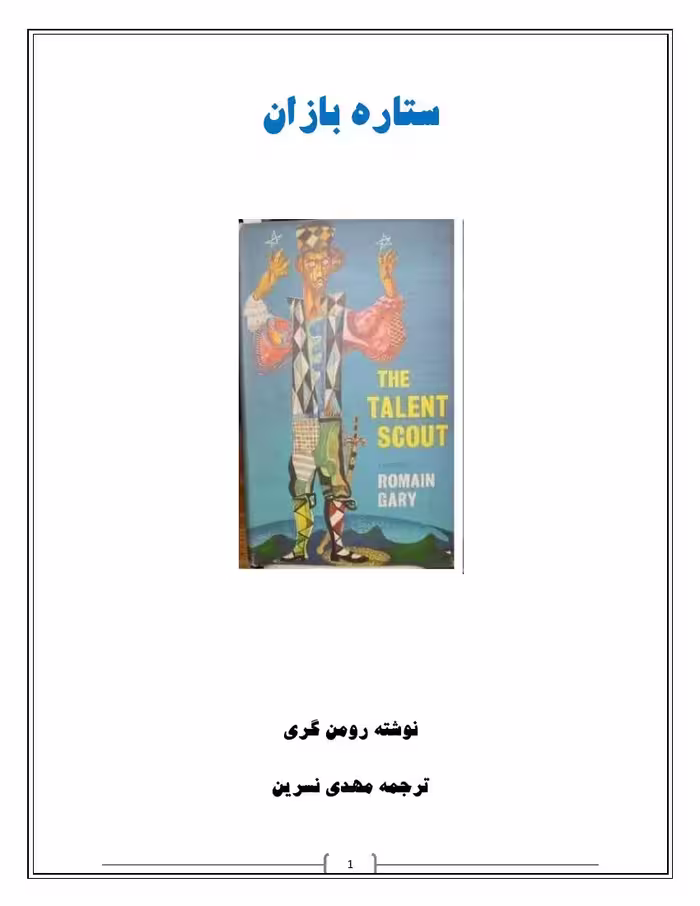 ستاره بازان – رومن گاری