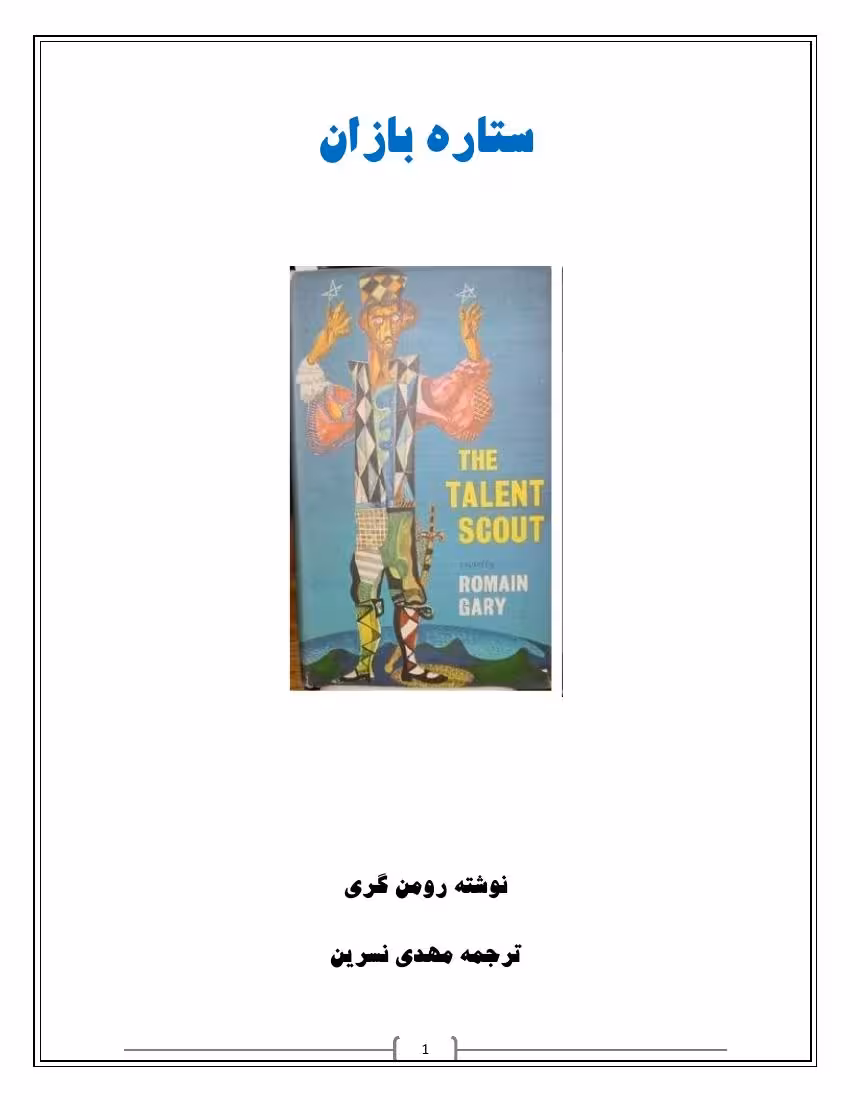 ستاره بازان – رومن گاری