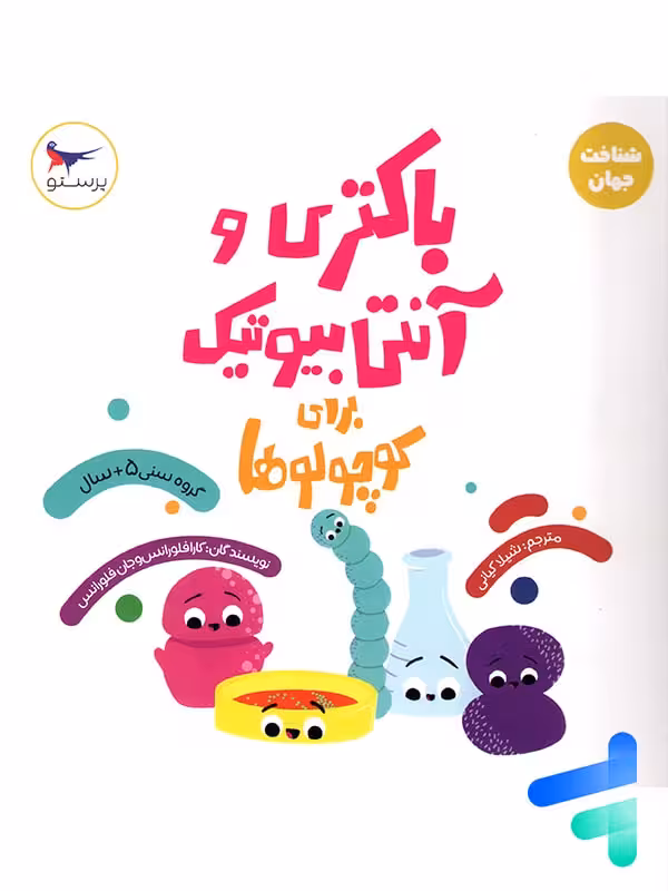 کتاب باکتری و آنتی بیوتیک برای کوچولوها پرستو قلم چی