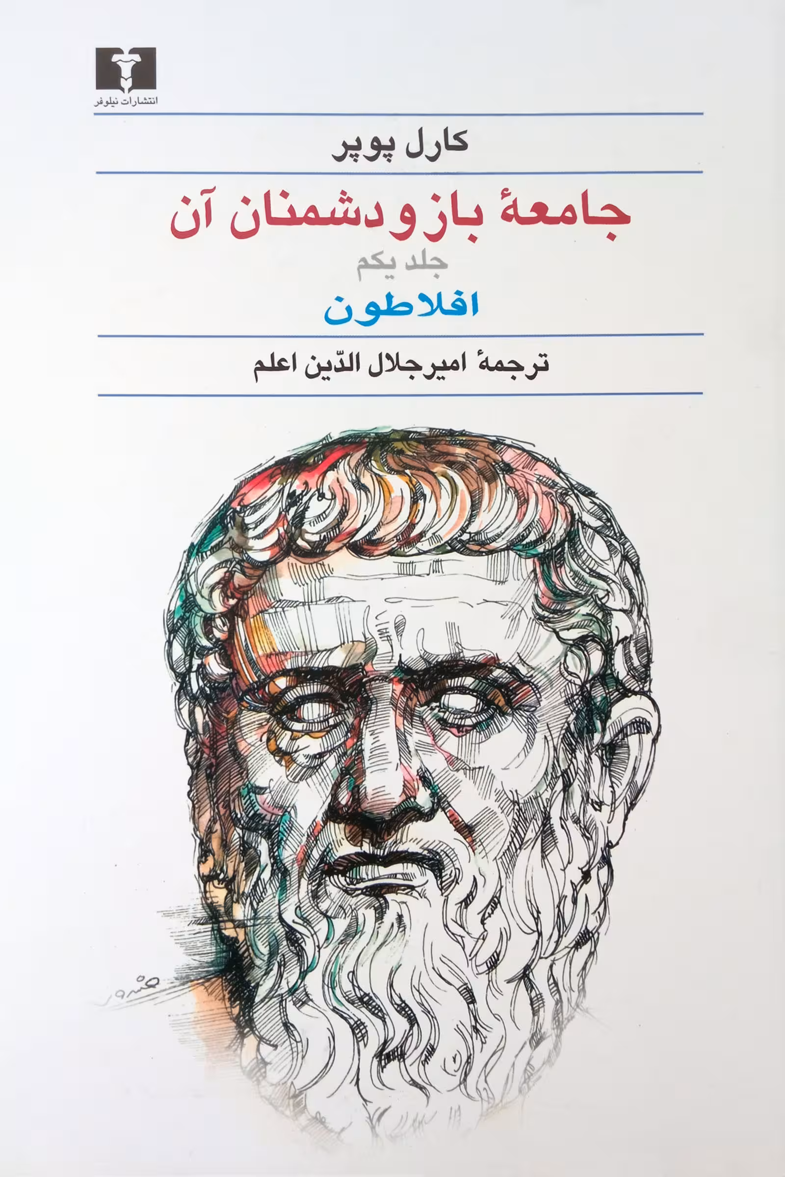 جامعه باز و دشمنان آن (2 جلدی)