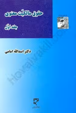 حقوق مالکیت معنوی (جلد اول)