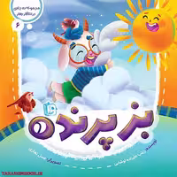 کتاب بز پرنده اثر زینب علیزاده انتشارات کتاب جمکران
