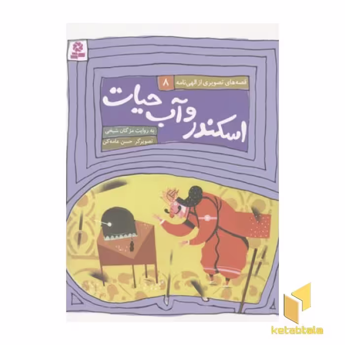 کتاب قصه های الهی نامه8(اسکندر آب حیات) اثر مژگان شیخی نشر قدیانی