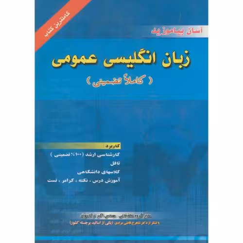 کتاب زبان اگلیسی عمومی