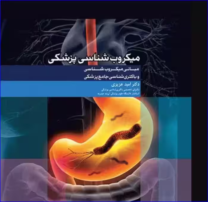 مبانی میکروب‌شناسی و باکتری‌شناسی جامع پزشکی