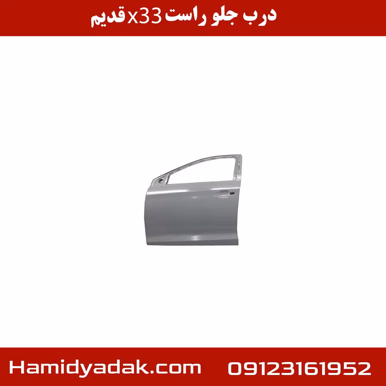 درب جلو راست 33 x قدیم