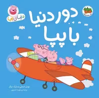 دنیای پپا (دور دنیا با پپا)