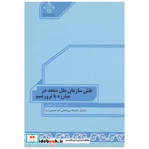 کتاب نقش سازمان ملل متحد در مبارزه با تروریسم اثر مجید بزرگمهری
