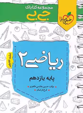 جی بی ریاضی یازدهم خیلی سبز