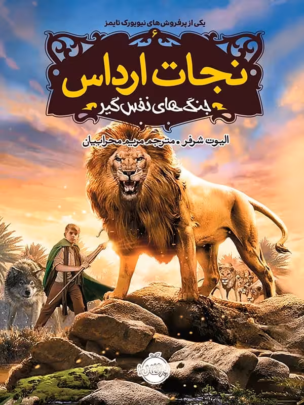 نجات ارداس جلد 6 جنگ ها نفس گیر پرتقال