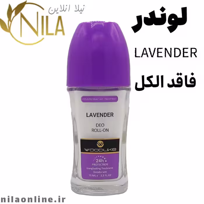 مام لوندر وودلایک | LAVENDER WOODLIKE | حجم 75 میلی لیتر
