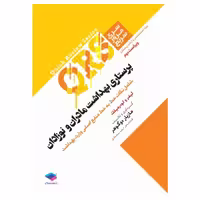 کتاب مرور سریع QRS پرستاری بهداشت مادران و نوزادان