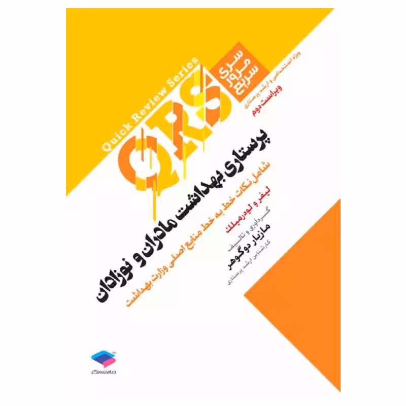 کتاب مرور سریع QRS پرستاری بهداشت مادران و نوزادان