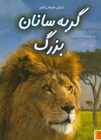 دنیای هیجان انگیز گربه سانان بزرگ جاناتان شیخ میلر نشر نوشته