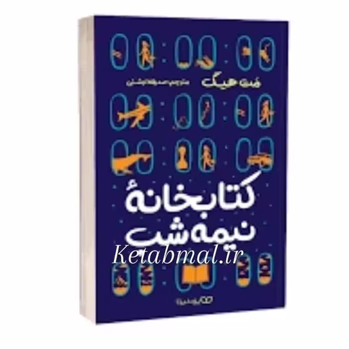کتاب کتابخانه نیمه شب اثر مت هیگ انتشارات یوشیتا