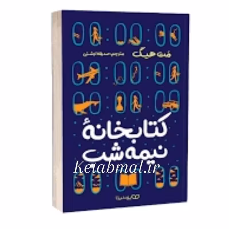 کتاب کتابخانه نیمه شب اثر مت هیگ انتشارات یوشیتا