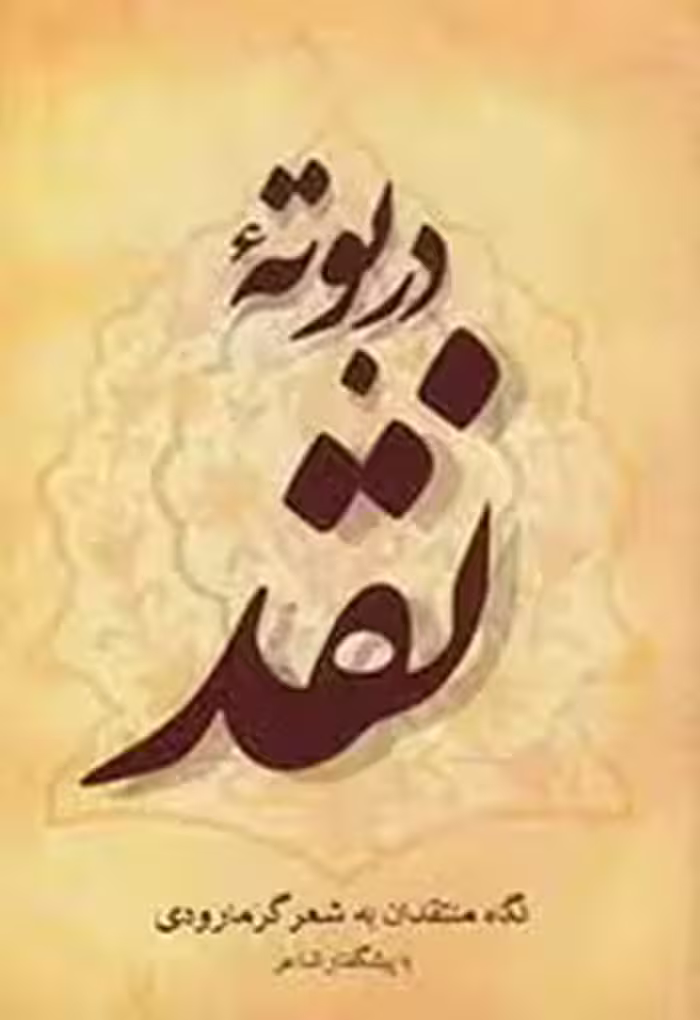 در بوته نقد: نگاه منتقدان به شعر گرمارودی