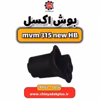 بوش اکسل ام وی ام 315 هاچبک نیو