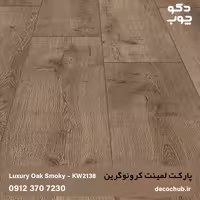پارکت لمینت طرح چوب کرونوگرین، کد KW2138