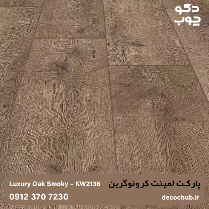پارکت لمینت طرح چوب کرونوگرین، کد KW2138