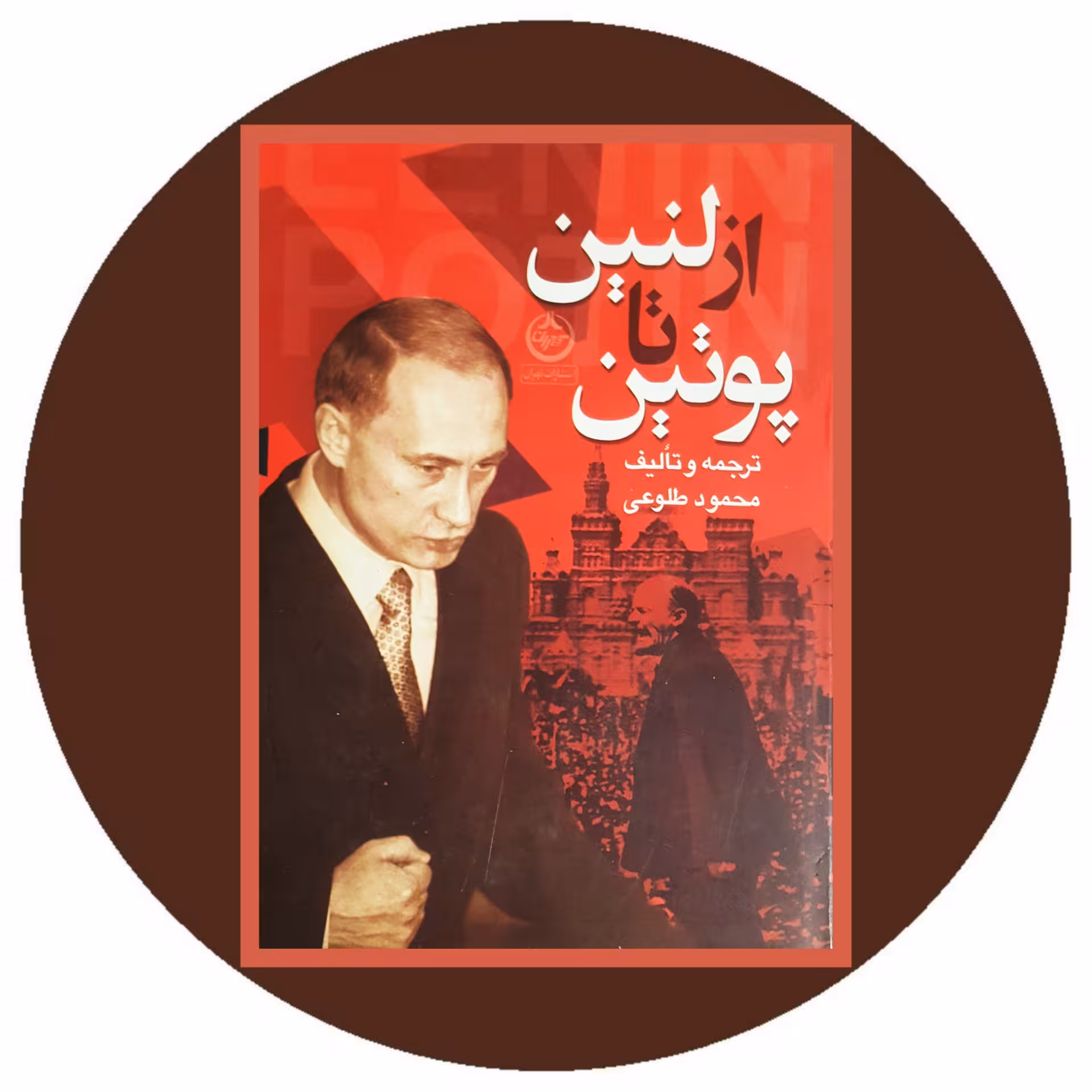 کتاب از لنین تا پوتین - خرید با تخفیف ازکتاب دایره قهوه ای