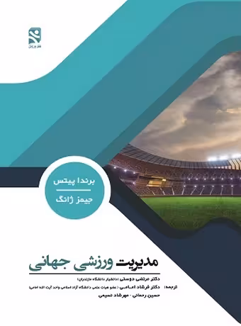 مدیریت ورزشی جهانی