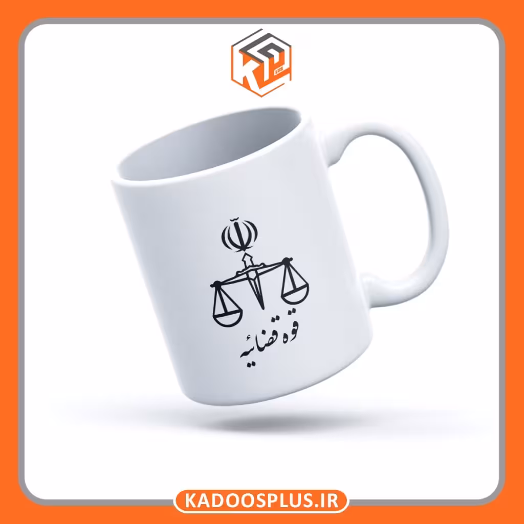 ماگ قوه قضاییه با قابلیت چاپ اختصاصی