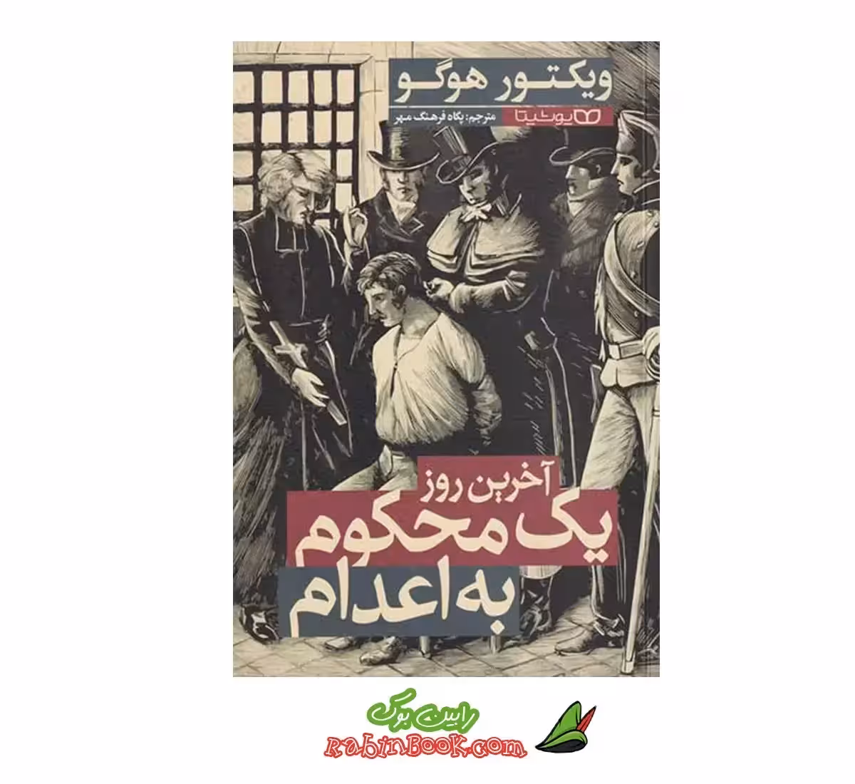 کتاب آخرین روزهای یک محکوم به اعدام اثر ویکتور هوگو