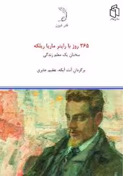 365 روز با راینر ماریا ریلکه | مرکز فرهنگی آبی