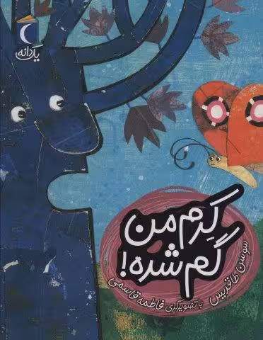 کرم من گم شده! (یک دانه)