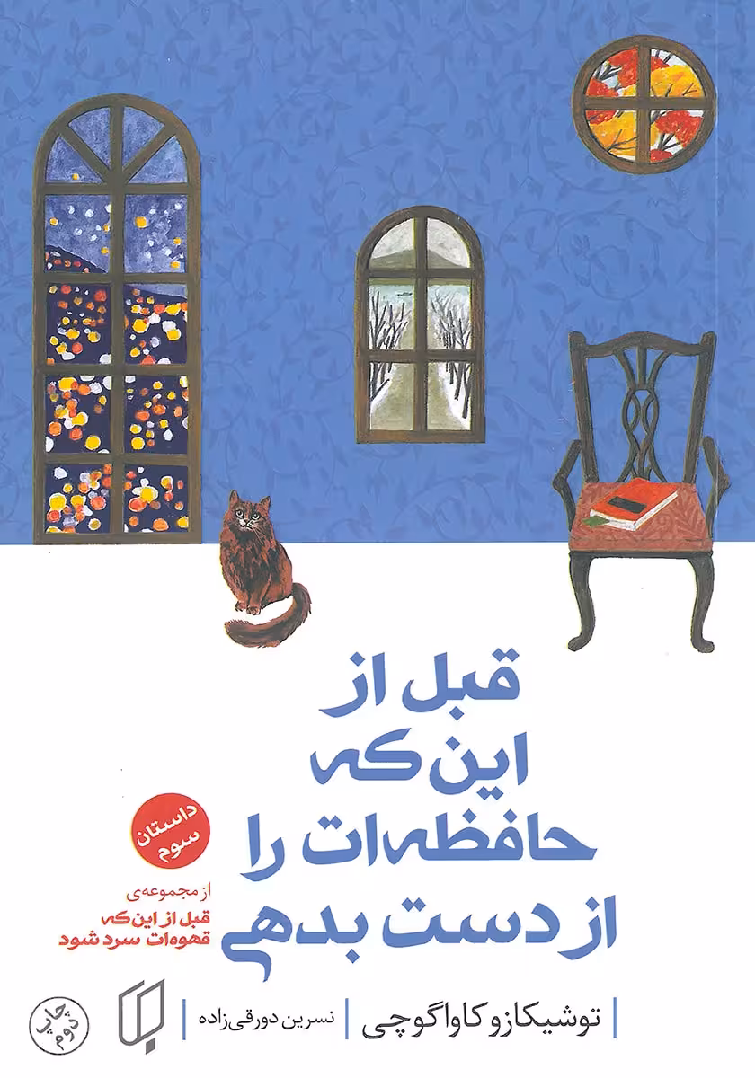 کتاب قبل از اینکه قهوه ات سرد شود 3 (قبل از اینکه حافظه ات را از دست بدهی)