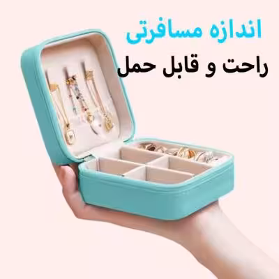 جعبه زیورآلات سایز کوچک