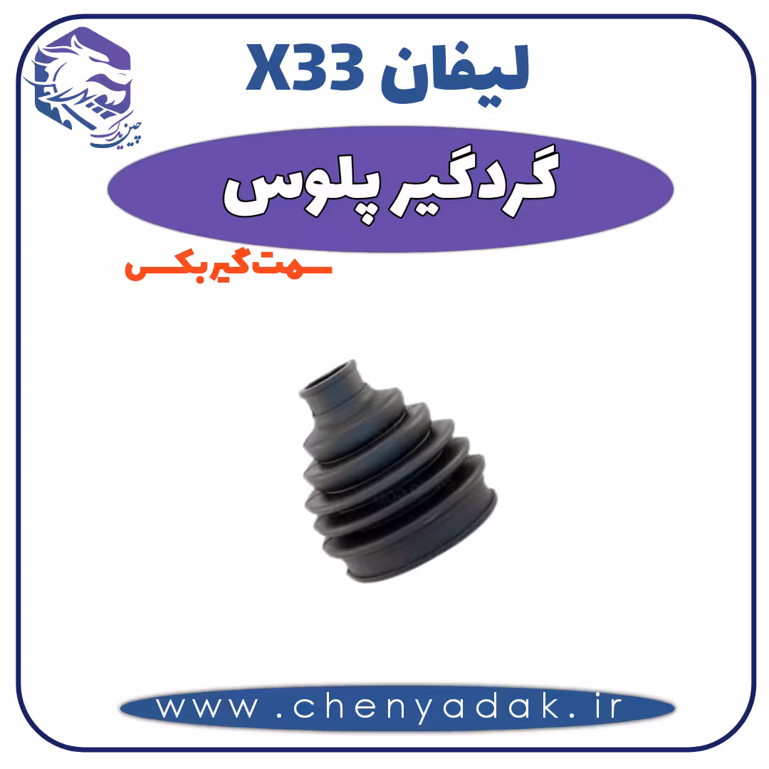 گردگير پلوس سمت گیربکس MVM X33