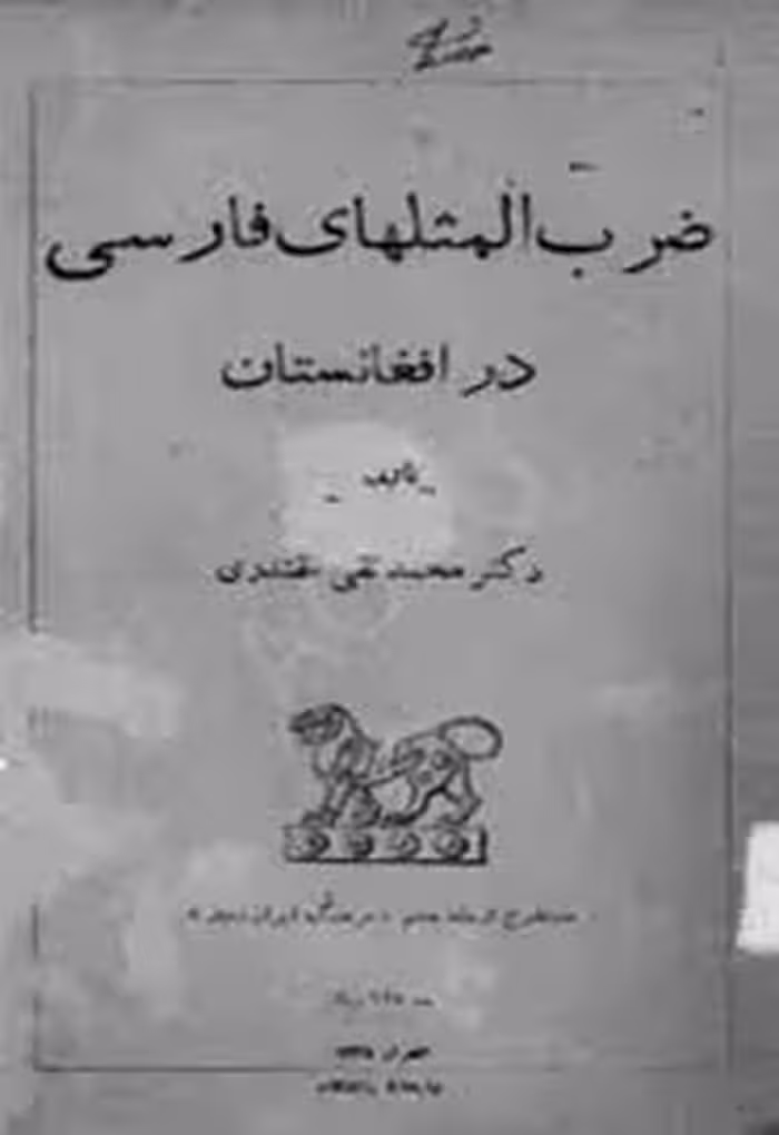 ضرب المثلهای فارسی در افغانستان