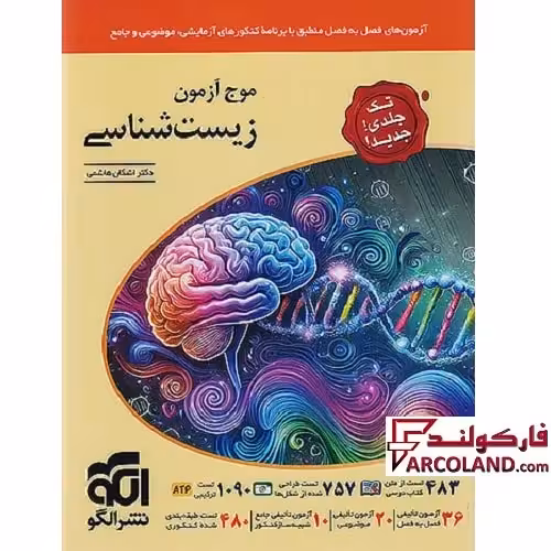 کتاب موج آزمون زیست شناسی جامع کنکور تجربی نشر الگو
