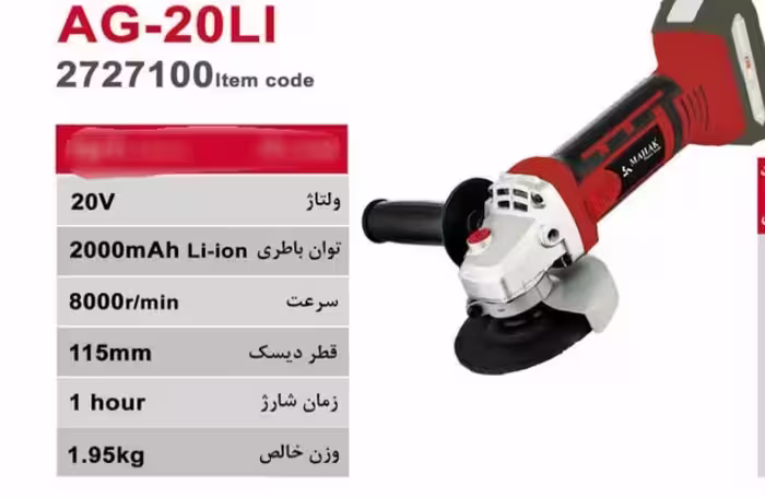 مینی فرز شارژی 20 ولت محک مدل AG-20LI