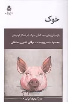 خوک | مرکز فرهنگی آبی