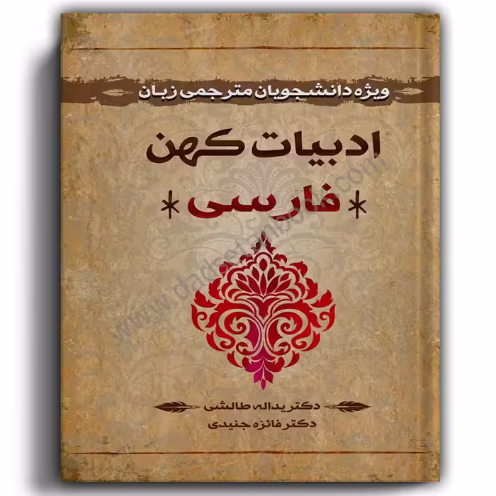 ادبیات کهن فارسی طالشی-انتشارات آوا