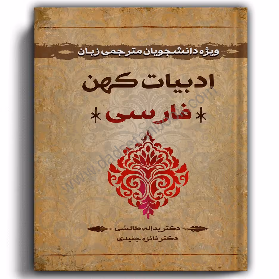 ادبیات کهن فارسی طالشی-انتشارات آوا