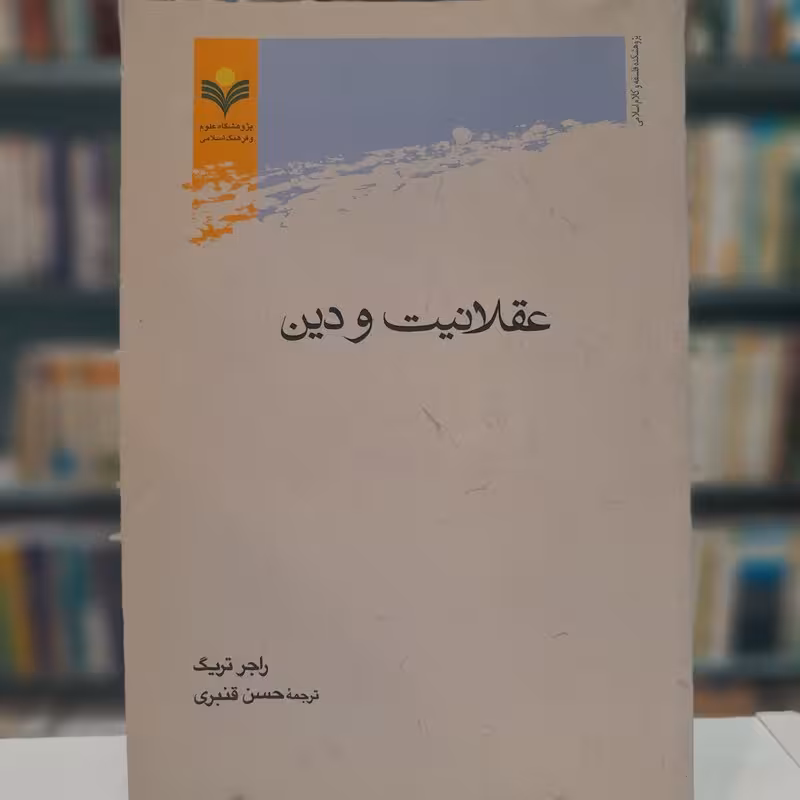 عقلانیت و دین