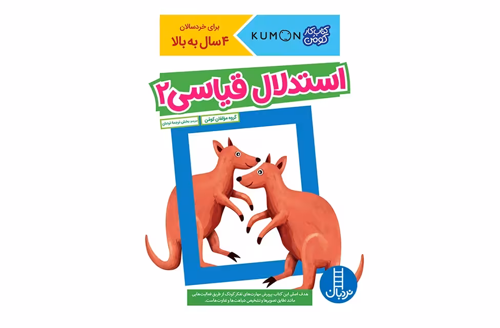 کتاب کومن – استدلال قیاسی 2 – مولفان کومن – بخش ترجمه نردبان – نردبان