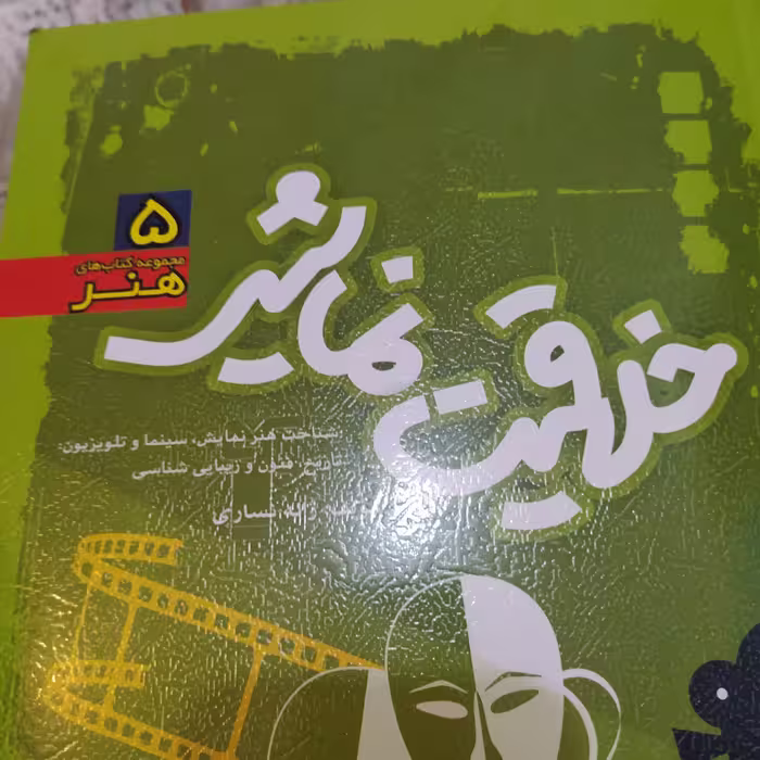 کتاب خلاقیت نمایشی گروه هنر درسنامه و تست 