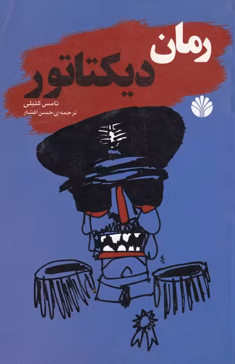 خرید کتاب رمان دیکتاتور — کتابسرای طه