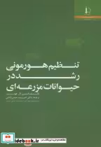قیمت و خرید کتاب تنظیم هورمونی رشد در حیوانات مزرعه ای | ایده بوک